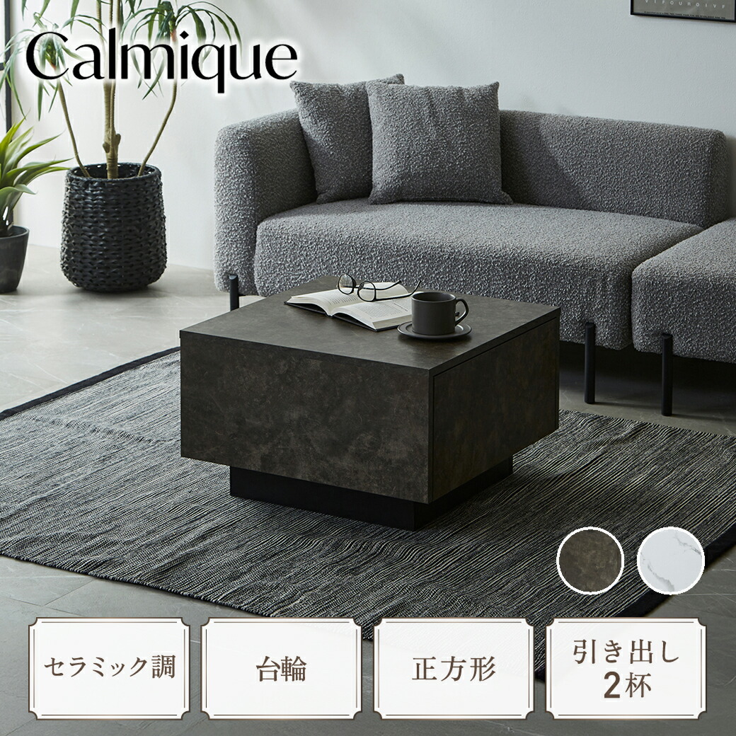 センターテーブル テーブル カルミーク セラミック調 60cm ローテーブル リビングテーブル 引き出し コンパクト 正方形 角型 シンプル モダン 収納 大容量 デスク 作業台 家具 リビング 一人暮らし 在宅 テレワーク リモート デスクワーク 食事