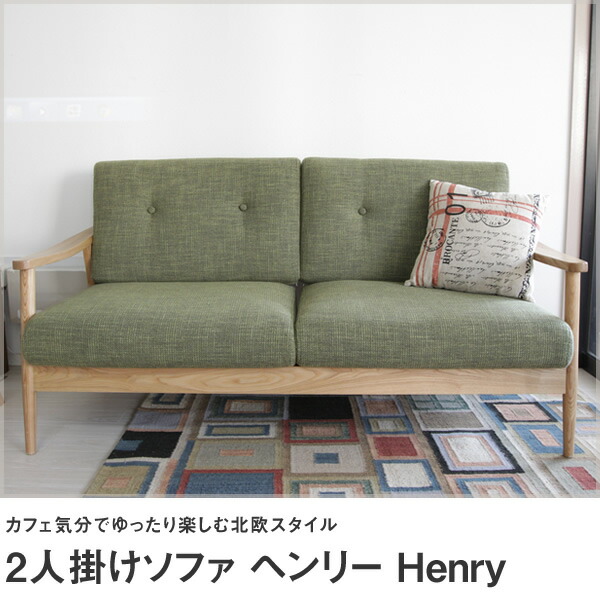 【楽天市場】2人掛けソファ ヘンリー Henry 幅127cm【送料無料】北欧スタイル 天然木 アッシュ材 北欧 二人掛けソファ ファブリック