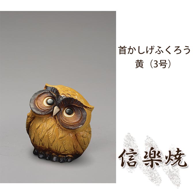 首かしげふくろう 黄 3号 伝統的な味わいのある信楽焼き 置物 小物 和テイスト 陶器 日本製 信楽焼 縁起物 焼き物 和風 しがらき フクロウ Crunchusers Com