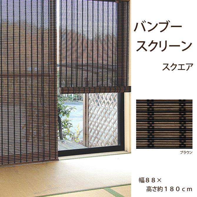 バンブースクリーン スクエア 幅８８ 高さ約１８０ｃｍ ｒｃ １５２０ すだれ 目隠し 日よけ おしゃれ スタイリッシュ ロールアップ 竹素材 巻上タイプ 和室 洋室 リビング ロールスクリーン 日本製 新作揃え