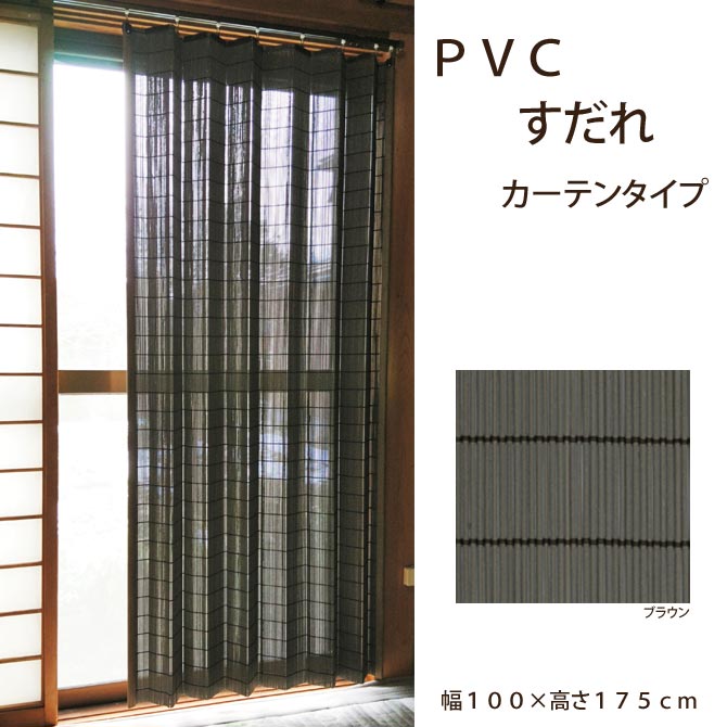 注目ブランド 楽天市場 ｐｖｃすだれカーテンタイプ 幅１００ 高さ約１７５ｃｍ ｂ ｐｖ ００２ 巻上タイプ 目隠し 日よけ すだれカーテン 高耐久性 すだれ 和室 洋室 リビング 省エネ 防炎性 カグマル 残りわずか Blog Belasartes Br