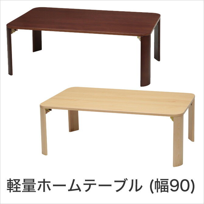 軽量ホームテーブル 90 ナチュラル ブラウン 幅90ｃｍ 折畳み式テーブル オンライン パイン材 軽量 持ち運び便利 天然木 木製テーブル センター テーブル リビングテーブル ローテーブル カグマル 軽量ホームテーブル 90 ナチュラル ブラウン