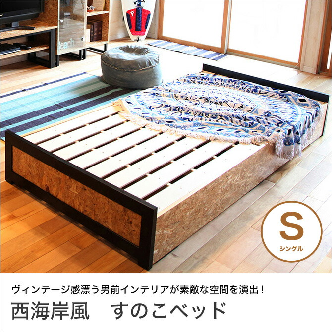 使い勝手の良い 西海岸インテリア ベッド下収納 おしゃれ スノコ パイン材すのこ アイアンフレーム ウエストコーストインテリア Osb ストランドボード 男前インテリア ヴィンテージ アメリカ西海岸スタイル シングル すのこベッド Scholarshub Net