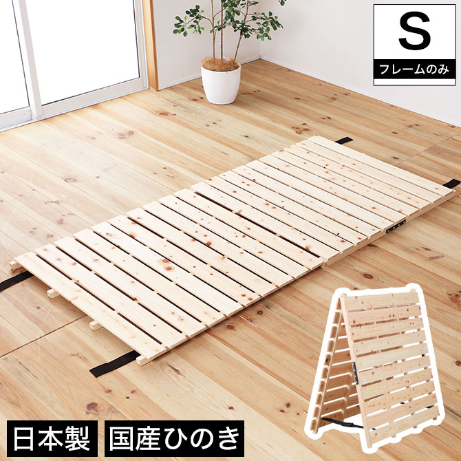 すのこベッド シングル 国産ひのき 日本製 無塗装 折りたたみベッド 布団が干せる 頑丈 パレット ふとん下すのこ 桧 木製 ローベッド シングルベッド 2折り山型ヒノキベッド Psicologosancora Es