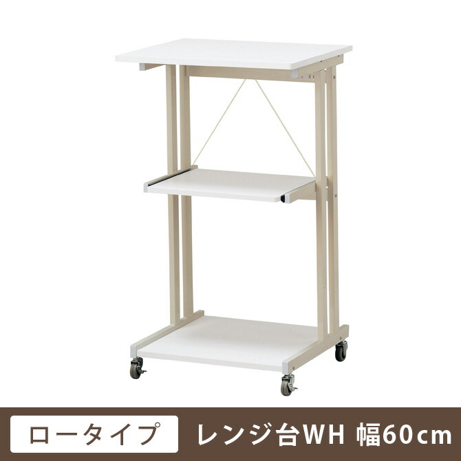 レンジワゴン コンセント付き 北欧 レンジ台 レンジボード ロータイプ おしゃれ スリム レンジ台 引越し ラック シンプル ひとり暮らし シンプルで使いやすい 新生活 レンジボード キッチンワゴン グルート レンジワゴン ロータイプ ホワイト レンジラック 米びつ収納