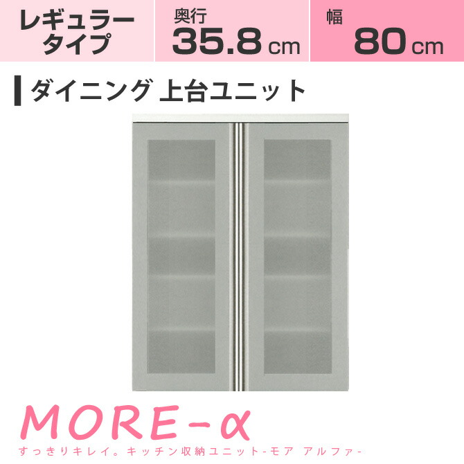 ディズニープリンセスのベビーグッズも大集合のユニット食器棚モアアルファ More A キッチン収納 壁面収納家具 完成品 日本製 国産 壁面収納 キッチン収納家具 モアa モアアルファ レギュラータイプ 幅８０cm ダイニング用 上台 扉収納棚 高さ95cm 男の子向け