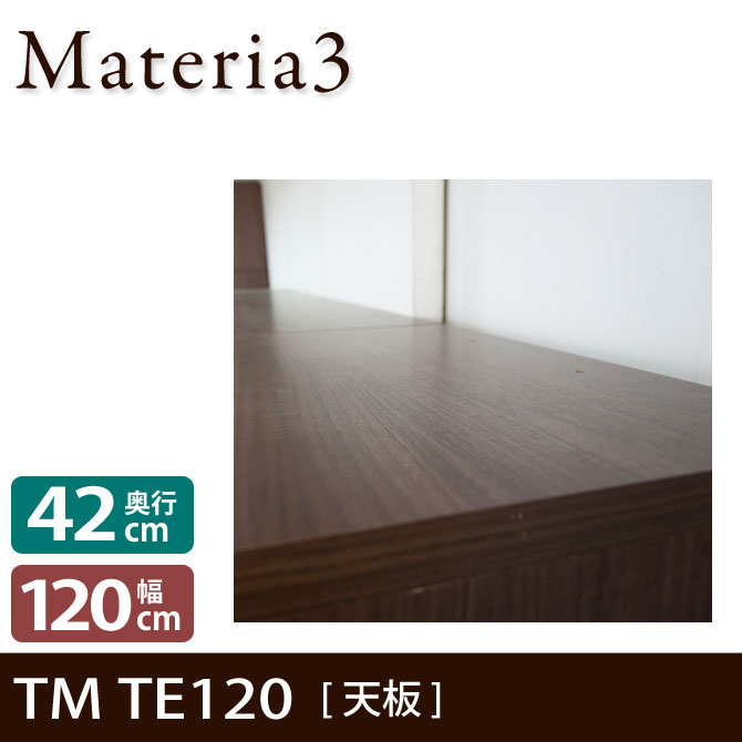 Materia3 TM D42 TE120 天板 化粧板タイプ 幅120cm
