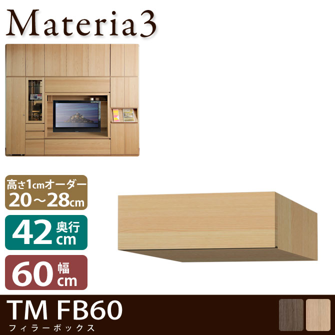 Materia Tm D42 Fb60 奥ぶかさ42cm フィラーbox 幅員60cm 物量さ 28cm 1cm単位頼む Midlandswoodchip Co Uk