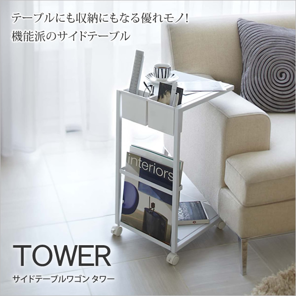 楽天市場 サイドテーブルワゴン タワー Tower キャスター付きサイドテーブル テーブルワゴン サイドテーブル ソファサイドテーブル ホワイト ブラック シンプル リモコン収納 送料無料 ソファ ソファー 北欧 シンプル ナチュラル モダン 新生活 Byおすすめ カグマル