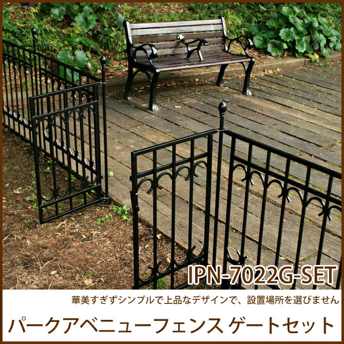 訳ありセール格安 楽天市場 ガーデニング フェンス パークアベニューフェンス ゲートセット Ipn 7022g Set 簡単設置 ガーデンフェンス アイアン 柵 庭 園芸 エクステリア 扉 門扉 ガーデン用品 カグマル 人気no 1 本体 Www Lexusoman Com