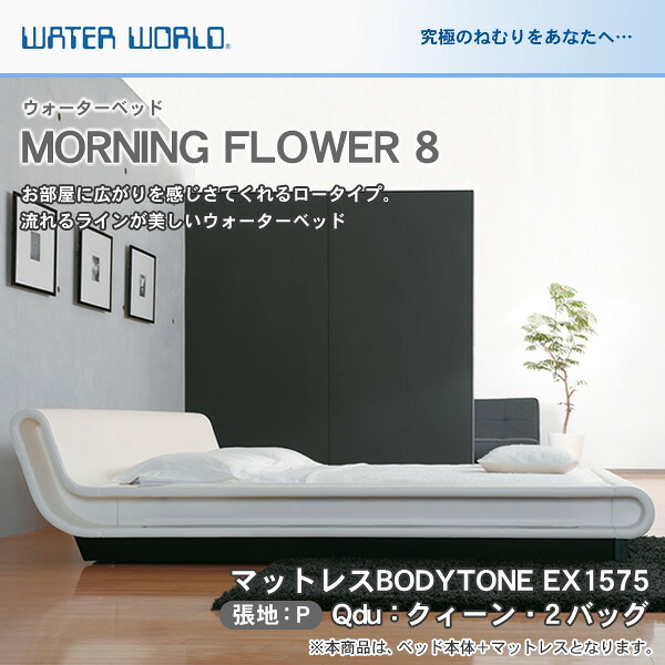 ウォーターベッド MORNING FLOWER 8 モーニングフラワー8/張地：P(マットレス BODYTONE EX1575)クィーンdu(Qdu)【ウォーターワールド/WATER WORLD】ウォーターベット(防腐剤1本無料プレゼント中) マットレス【受注生産品】｜カグマル
