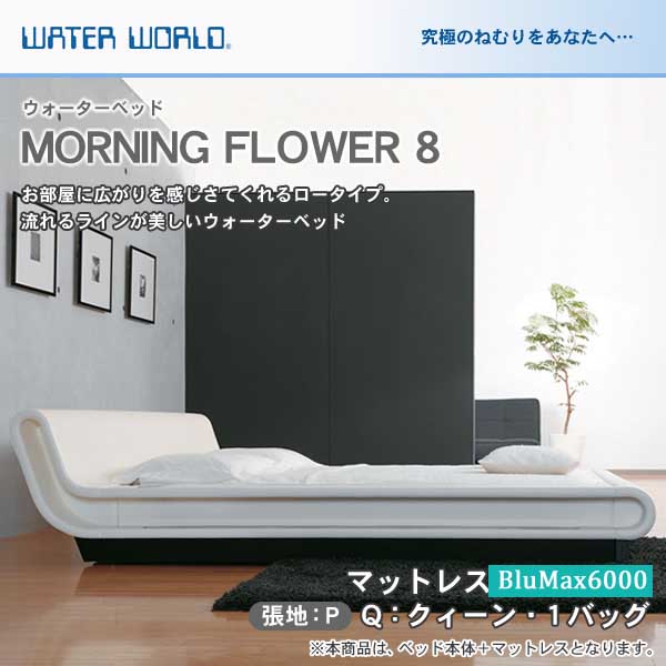 ウォーターベッド MORNING FLOWER 8 モーニングフラワー8/張地：P(マットレス BluMax6000)クィーン(Q)【ウォーターワールド/WATER WORLD】(ウォタベッド ウォーターベット(防腐剤1本無料プレゼント中) マットレス【受注生産品】 380,655円