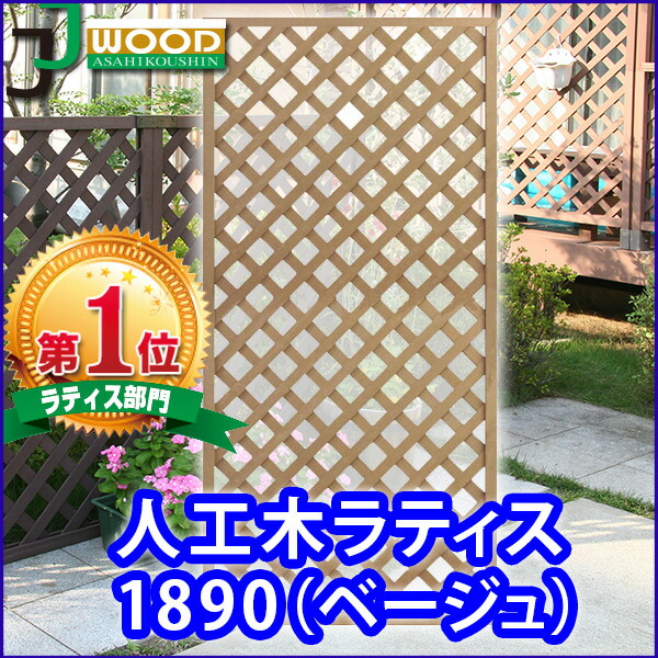 人工木ラティスフェンス10 1800 900mm ベージュ ガーデニング ラティス 目隠し 目隠し フェンス 園芸 1800 900mm ガーデニング エクステリア ガーデンファニチャー 人工木 防腐 樹脂 カグマル人気のラティス 雨や水に強く 腐りや白蟻の心配が少ないから安心 お洒落