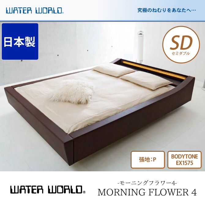 Morning ウォーターベット 防腐剤1本無料プレゼント中 World ウォーターワールド ウォーターワールド Water Water 送料無料 開梱 ウォタベッド 組立設置無料 Morning モーニングフラワー4 Ex1575 セミダブル Sd モーニングフラワー4 張地 P マットレス