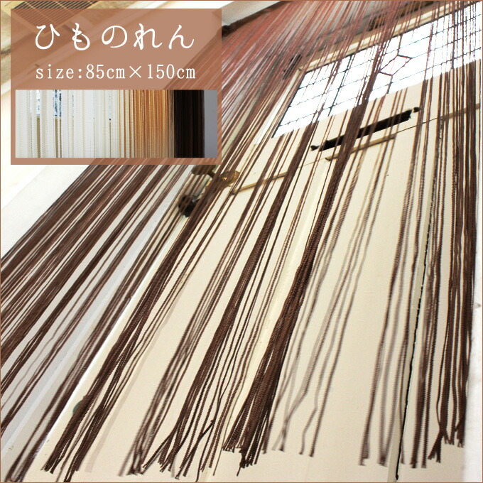 楽天市場 のれん 日本製 国産 極上ひものれん 85 150cm おしゃれなひものれん 北欧 ブラウン ベージュ ホワイト 暖簾 のれん ひもカーテン 紐暖簾 ストリングのれん カグマル