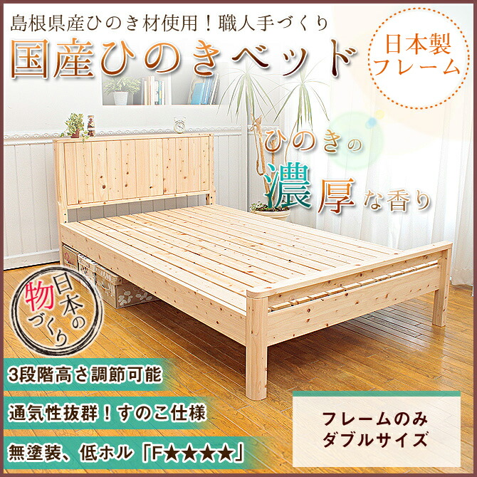 すのこベッド ダブル 国産 ひのきすのこベッド ダブル フレームのみ 職人こだわり 檜すのこベット オンライン 曲線美が光る無塗装の日本製ひのきスノコベッド ヒノキベッド ダブルベット 島根県産ひのき使用 高さ調節可能 送料無料 カグマル 島根県産ひのき使用