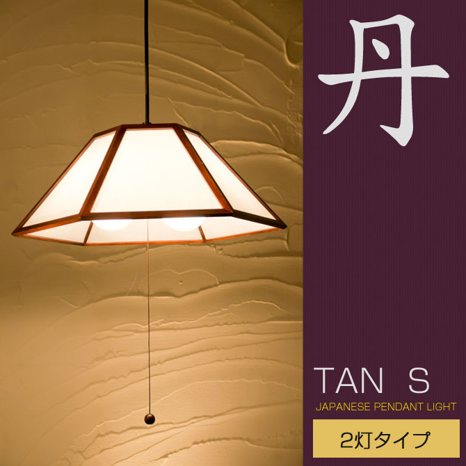 ペンダントライト 天井照明 丹s2灯タイプ Ap2 2 おしゃれ Tan 照明器具 ペンダントライト Sサイズ ブラウン 国産 和風照明 木組 和紙 ワーロン 和風和室照明 和紙 和風 和モダン レトロ おしゃれ ペンダントライト 国産 和風照明 丹s2灯タイプ Ap2 2 Tan Sサイズ ペンダントライト 天井照明 丹s2灯タイプ Ap2 2 おしゃれ Tan 照明器具 ペンダントライト Sサイズ ブラウン 国産 和風照明 木組 和紙 ワーロン 和風和室照明 和紙 和風 和モダン レトロ おしゃれ ペンダントライト 国産 和風照明 丹s2灯タイプ Ap2 2 Tan Sサイズ
