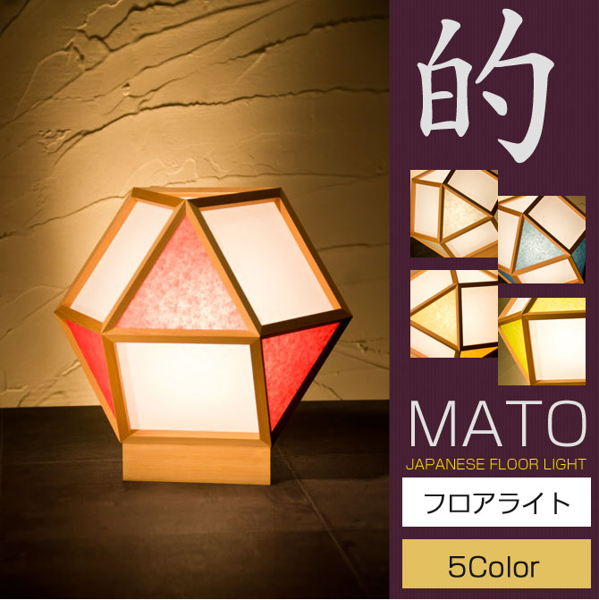 フロアライト 行灯 国産 和風照明 的 A522 Mato 5color 木組 和紙 ワーロン 和風和室照明 和紙 和風 和モダン ペンダントランプ 和室用照明 Led対応照明 Led 蛍光灯 おしゃれ 行灯 行燈 インテリア照明 ルームライト 間接照明 フロアスタンド スタンドライト レトロ
