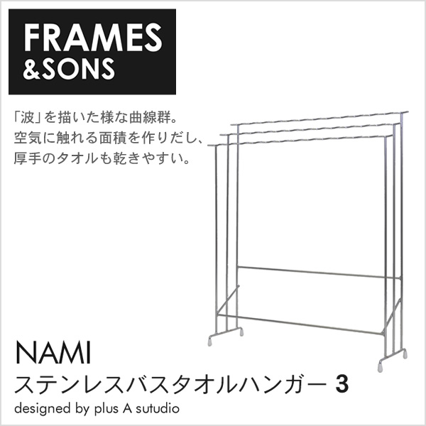 値引 タオルハンガー ステンレス Frames Sons 日本製 Nami ステンレスバスタオルハンガー 3 Ad17 通気性を高める波模様 ステンレス製 タオル干しハンガー バスタオル掛け 室内物干し 洗面所 洗濯機 タオルスタンド 洗濯ハンガー 物干しハンガー 国産 カグマル