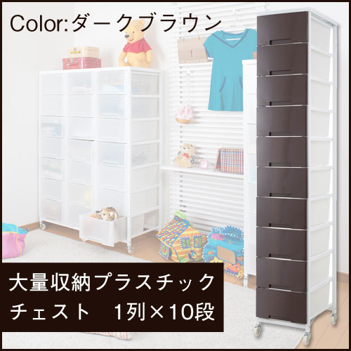 大量収納プラスチックチェスト 1列 10段 ブラウン Nj 0390 収納家具 大容量 プラスチック製 大容量 収納ケース 押入れ収納 引き出し タンス 隙間収納としてリビング 衣類収納に大活躍 収納ケース 引き出し 大容量 1列 10段 送料無料 国産 大量収納プラスチック