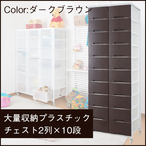 収納ケース 引き出し 大容量 2列 10段国産 大量収納プラスチックチェスト 2列×10段 ブラウン NJ-0394 プラスチック製 キャビネット 衣類収納 大容量チェスト タンス 引き出し 日本製 キャスター付き 洋服タンス たんす 収納ボックス クローゼット収納 新生活
