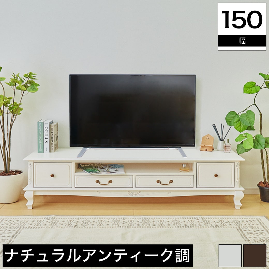 TVボード 幅150cm マホガニー アンティーク風家具 ヨーロピアン セ