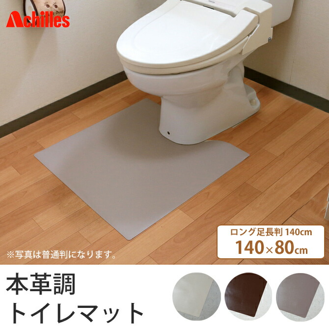 トイレマット 140 80cm ロング足長判 足元マット ブラウン 床 ホワイト 本革調 国産 シンプル ブラウン 国産 マット 日本 日本製 保護 おしゃれ シート ナチュラル モダン 足元 オシャレ 高品質 キズ 無地 トイレ 足元マット 敷物 傷防止 トイレカバー アキレス カグマル トイレマット 140 80cm ロング足長判 足元マット ブラウン 床 ホワイト 本革調 国産 シンプル ブラウン 国産 マット 日本 日本製 保護 おしゃれ シート ナチュラル モダン 足元 オシャレ 高品質 キズ 無地 トイレ 足元マット 敷物 傷防止 トイレカバー アキレス カグマル