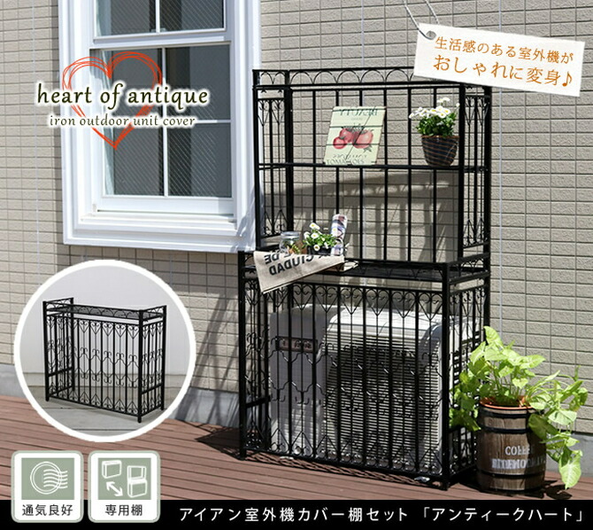 室外機カバー 棚 セット オンライン アンティーク ハート 室外機 エアコン エアコンカバー ガーデニング ベランダ おしゃれ 木 ガーデン アイアン 収納 目隠し 屋外 オシャレ フェンス お洒落 格子 エクステリア バルコニー ブラック 黒 レトロ カグマル 収納 格子 室外機カバー 棚 セット オンライン アンティーク ハート 室外機 エアコン エアコンカバー ガーデニング ベランダ おしゃれ 木 ガーデン アイアン 収納 目隠し 屋外 オシャレ フェンス お洒落 格子 エクステリア バルコニー ブラック 黒 レトロ カグマル 収納 格子
