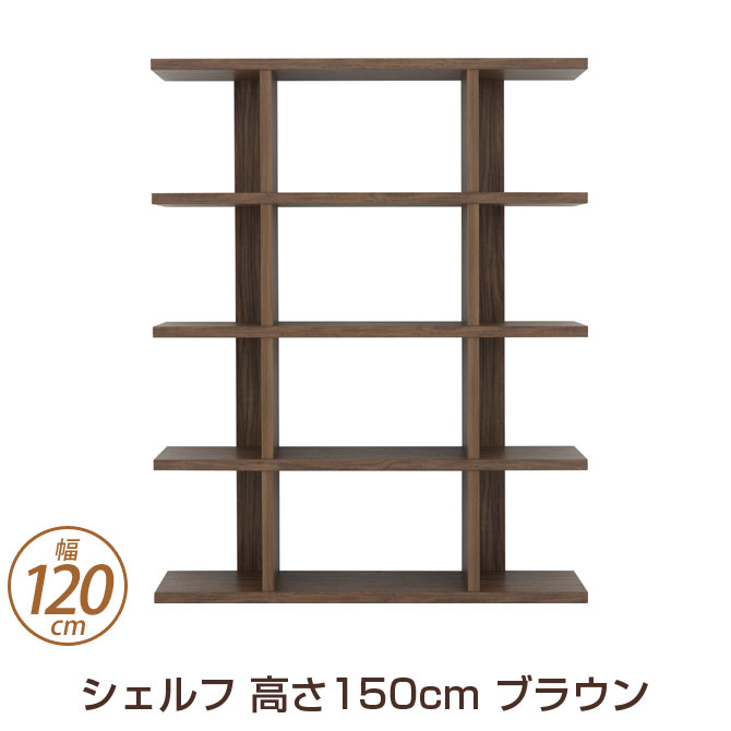 人気大割引 見せる収納に欠かせない木目調のオープンラック ブラウン 高さ150cm 幅1cm オープンシェルフ 収納棚 収納ラック 本棚 ディスプレイラック リビング収納 リビングボード 間仕切り家具 シェルフ オープンラック ブラウン 高さ150cm 幅1cm オープン