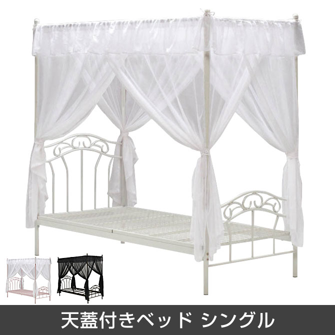天蓋付き　姫系　パイプベッド 大商産業 天蓋付き シングルベッド プリンセス パイプベッド