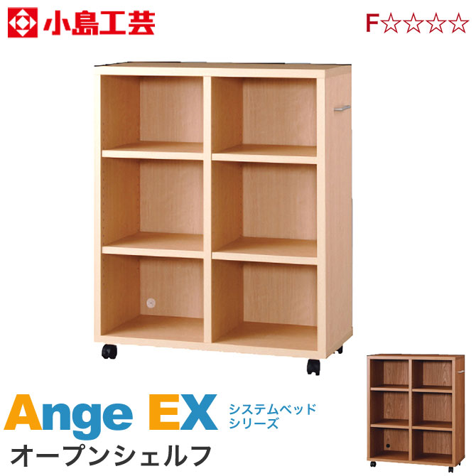 小島工芸 オープンシェルフ アンジュex 収納家具 本棚 同シリーズのシステムベッド下収納にピッタリ 小島工芸 完成品 オープンシェルフ ラック 木製 完成品 ラック 収納棚 小物や本などをすっきり収納 アンジュex キャスター付 本棚 同シリーズのシステムベッド下収納に