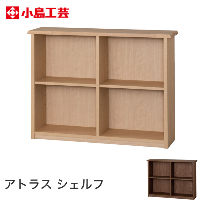 楽天市場 学習机 収納 小島工芸 アトラス シェルフ100 オープンラック 幅100cm 可動棚 ディスプレイラック 組み合わせデスク 天然木 学習デスク 本棚 棚収納 勉強机 国産 子供家具 木製 小学生 入学 進学 シンプル カグマル