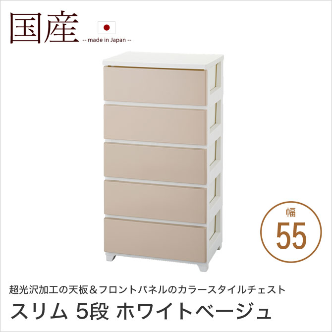 カラースタイルチェスト 幅55cm 5段 スリム ホワイトベージュ 引出し収納 光沢加工