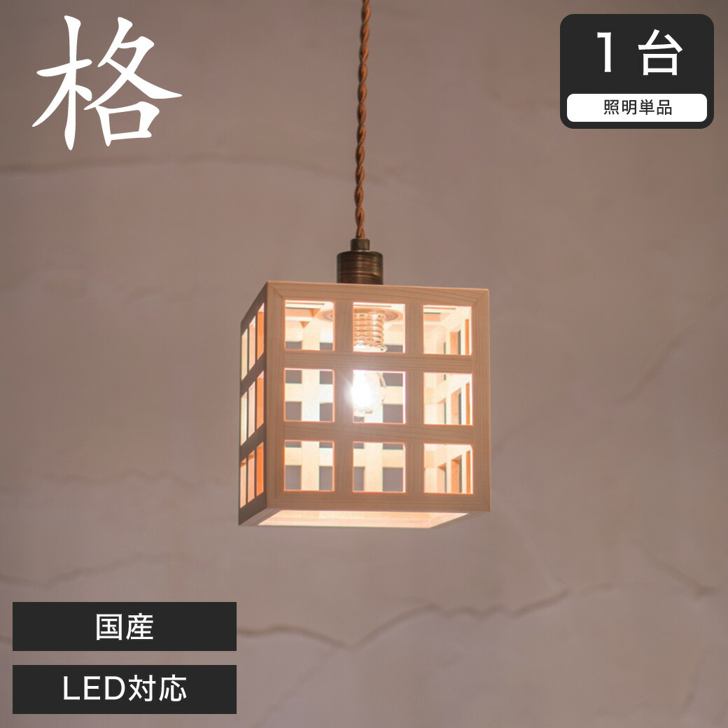 【ポイント5倍★26日1:59まで！】 ペンダントライト LED対応 無垢材 天然木 国産杉使用 | 和風和室照明 和紙 和風 和モダン レトロ ペンダントランプ 和室用照明 LED対応照明 led 蛍光灯 ペンダントライト おしゃれ 天井照明 照明器具｜カグマル