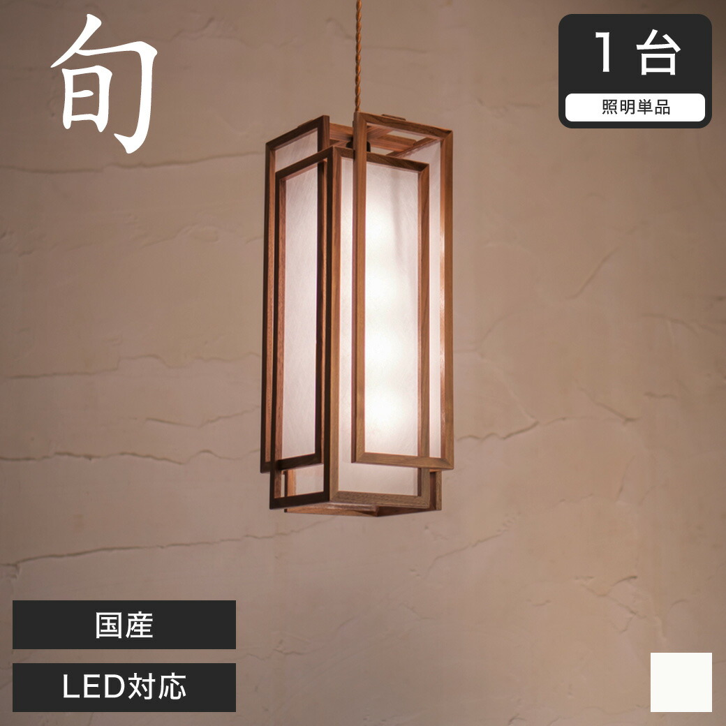 楽天市場】ペンダントライト LED対応 無垢材 天然木 国産杉使用 | 和風