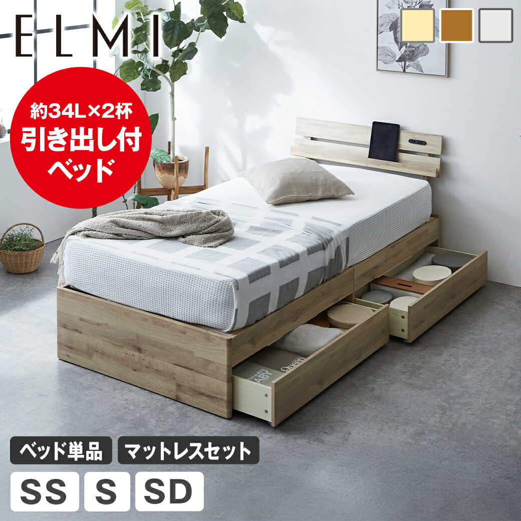 【ポイント5倍★10日1:59まで】 すのこベッド 引き出し収納ベッド 棚付き Elmi エルミ セミシングルサイズ シングルサイズ セミダブルサイズ ベッドフレーム マットレス付き 木製 引き出し付き コンセント マットレス付き 収納ベッド おしゃれ