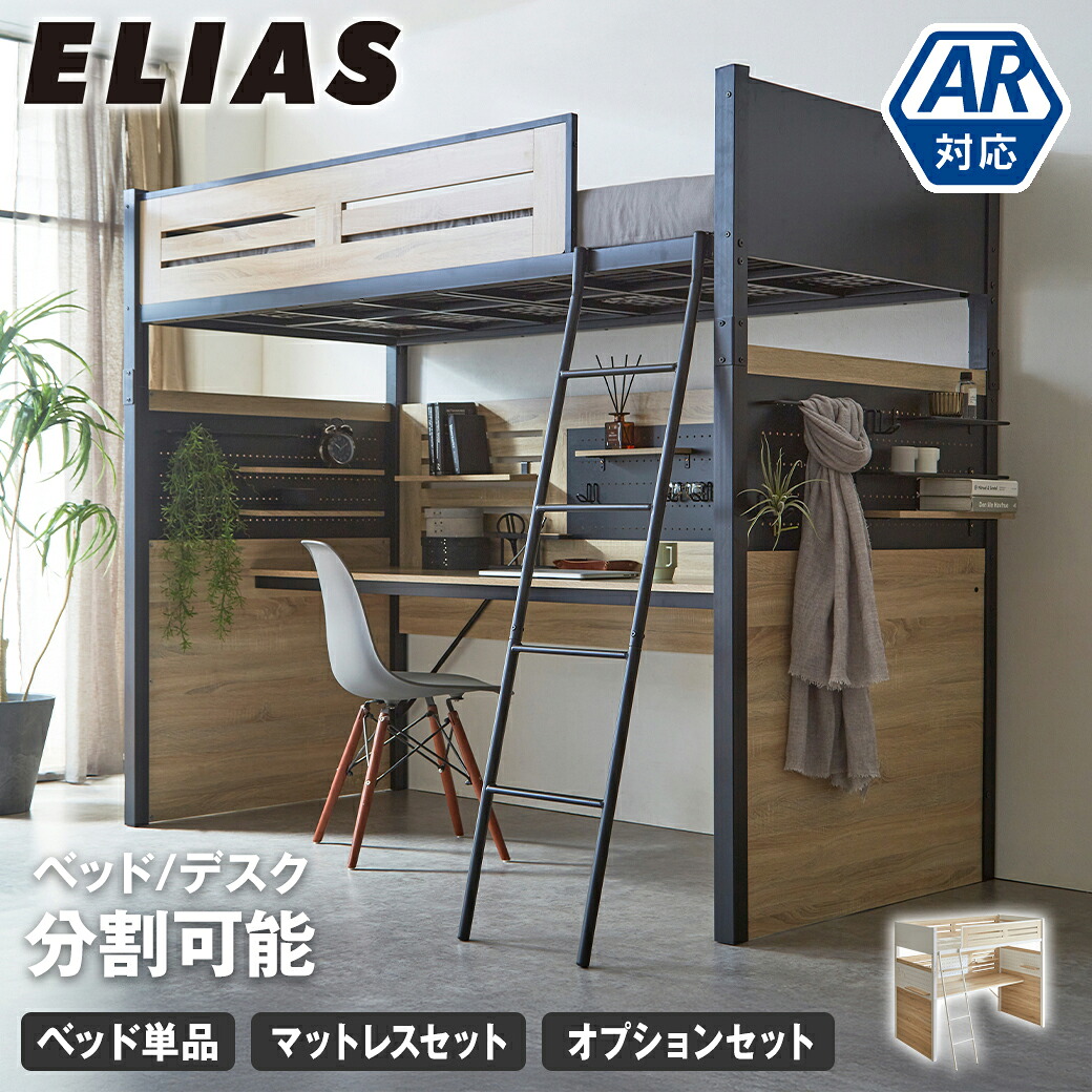 【ポイント5倍★10日1:59まで】 システムベッド エリアス デスク付き 有孔ボード 棚付き フック カスタマイズ 分割可能 ロフトベッド ベッドフレーム マットレス付き シングル ゲーミング 趣味 作業スペース 仕事 学習 ナチュラル ブラック