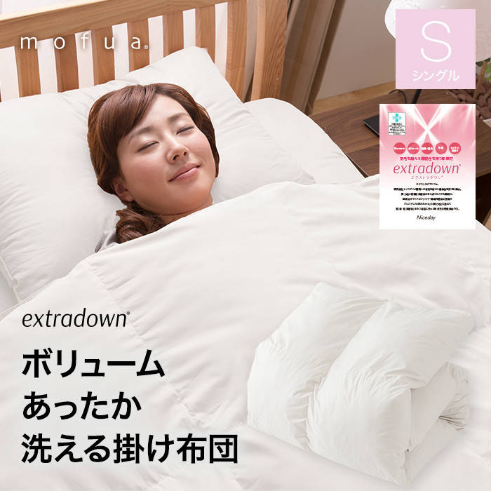 mofua extradown エクストラダウン あったか 洗える 掛け布団 シングル 中綿重量 1.4kg NCD | 掛布団 かけ布団 軽い 布団 防ダニ 冬寝具 洗える布団 ピーチスキン 低ホルムアルデヒド 送料無料 マイクロファイバー 抗菌 防臭