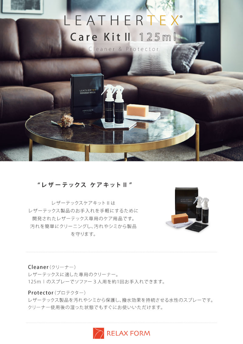 楽天市場 1日限定 ポイント5倍 レザーテックスケアキット2 Leathertex 専用 Care Kit ソファメンテナンス ソファメンテナンス ソファプロテクター ソファケア ソファーケア 125ml 撥水 汚れ取り Relaxform リラックスフォーム レザーテックス 関家具 インテリア通販