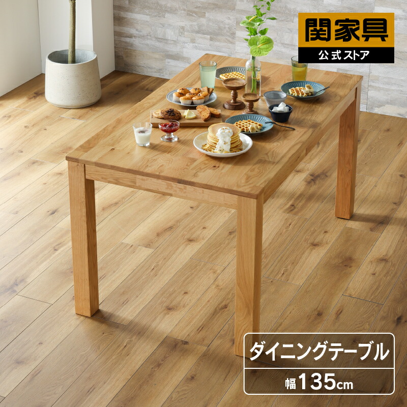 【楽天市場】＼本日まで10％OFF／ 公式 ダイニングテーブル 180cm幅 単品 テーブルのみ 食卓 リビング ダイニング用 カフェテーブル 木製  机 つくえ 食卓机 木製 無垢 天然木 おしゃれ シンプル オーク オーズ 関家具 大型便軒先 : 関家具 カグナビ 楽天市場店