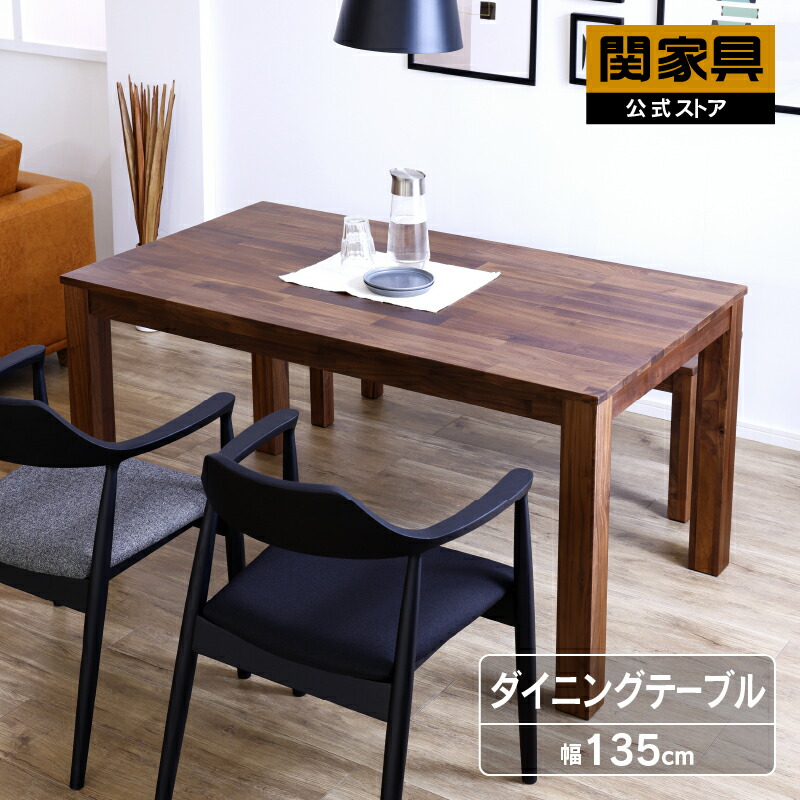 楽天市場】【関家具公式】 ダイニングテーブル 150cm幅 単品
