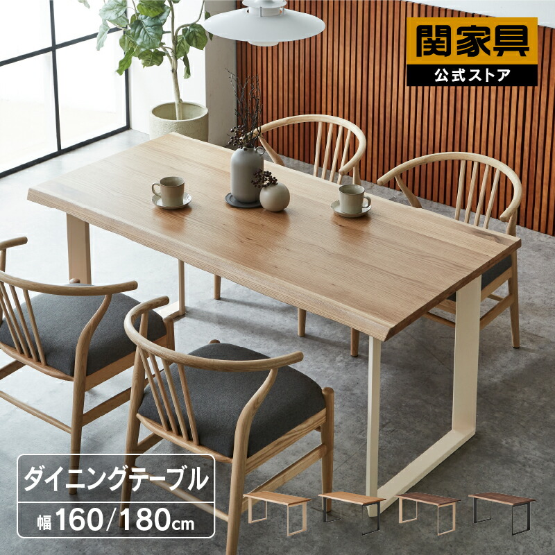 関家具　セキカグ　タモン天然木　ダイニングテーブル 関家具 セキカグ タモン天然木 ダイニングテーブル 関家具