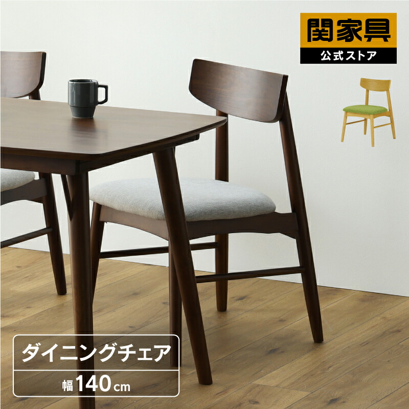 関家具　ダイニングチェア 1脚 椅子 イス おしゃれ 木製 肘付き 楽天市場】【公式】【10/4 20時~P5倍!さらにP2倍】ダイニング