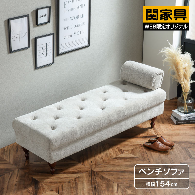 【公式】ソファ 片肘 ベンチ ソファー ベンチソファ シェーズロング ベンチ おしゃれ かわいい ヘッドレスト 肘取り外し可能 床置き可能 韓国風 インテリア サロン pool 関家具 宅配便