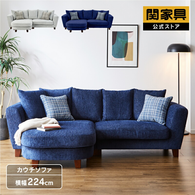 ⭐︎値下げしました⭐︎ 関家具　カウチソファー 関家具 公式店 ソファ カウチソファ L字 2人掛け 3人掛け 北欧