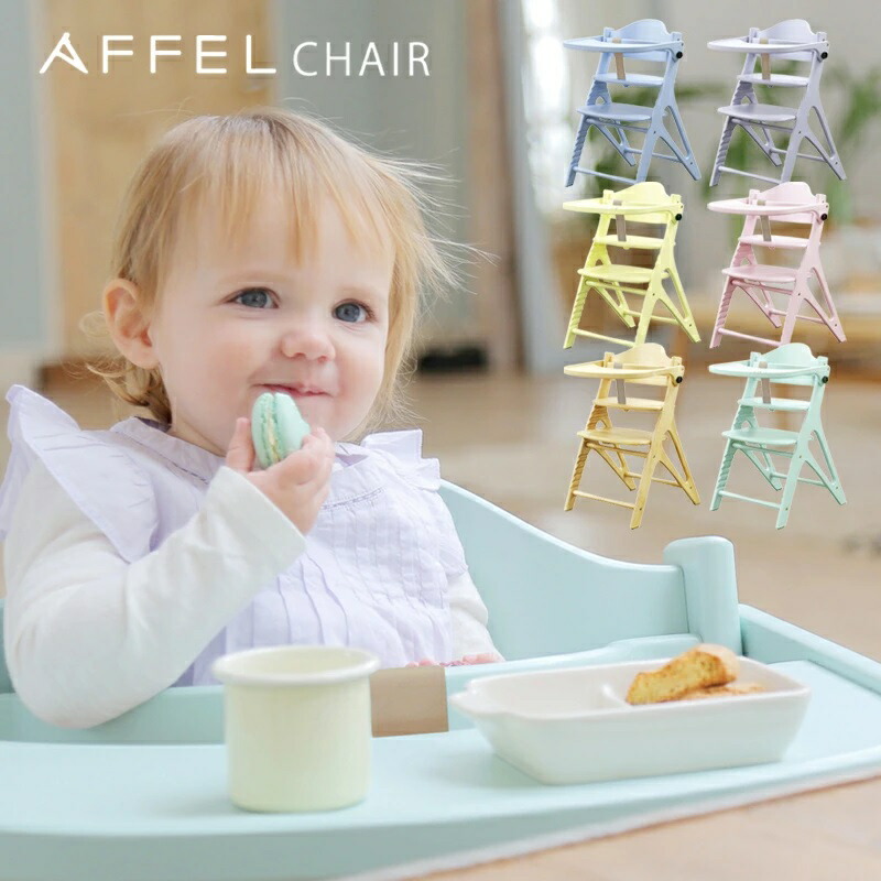 ベビーチェア AFFEL チェア アッフルチェア ハイチェア 子供椅子 木製 ハイチェア 北欧デザイン テーブル付 ダイニング 食卓イス ベビー用品 キッズ用品 出産祝い プレゼント 大和屋