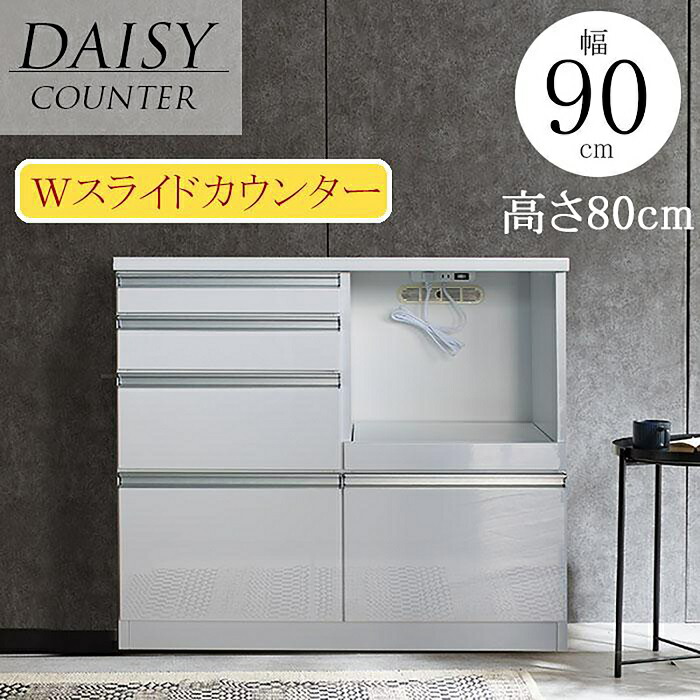 【クーポン1000円off 4/10迄】キッチン収納 キッチンカウンター 完成品 カウンター 90カウンター 90レンジ台 レンジボード スライドカウンター シンプル ホワイト