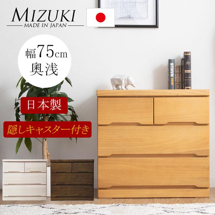 【クーポン1000円off 4/10迄】タンス たんす チェスト 木製 ローチェスト 収納 幅75cm 3段 奥浅タイプ キャスター付き 日本製 国産 完成品