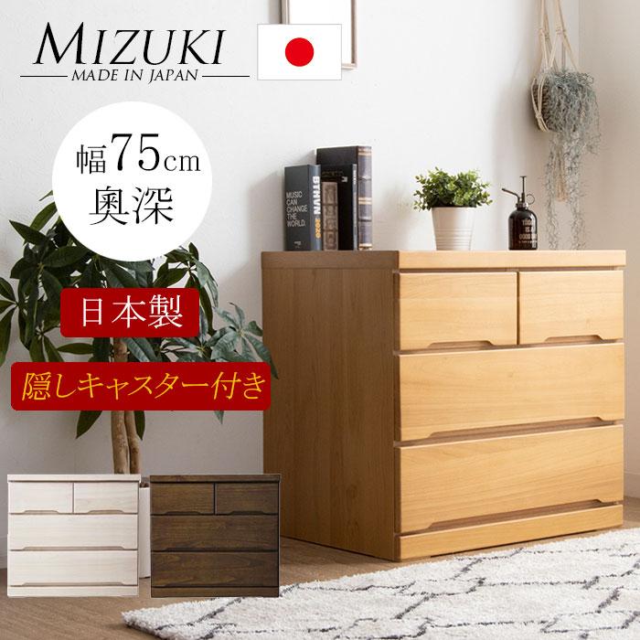 【1000円OFFクーポン!!】タンス たんす チェスト 木製 ローチェスト 収納 幅75cm 3段 深奧タイプ キャスター付き 日本製 国産 完成品|家具の123