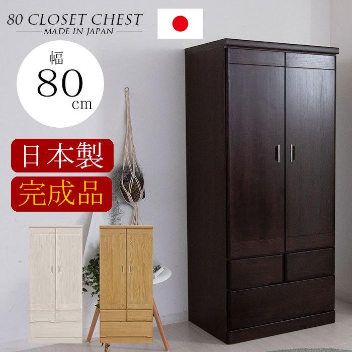 【1000円OFFクーポン!!】服吊 クローゼット ワードローブ タンス 衣類収納 たんす 80 ワード 木製 国産品 完成品｜家具の123